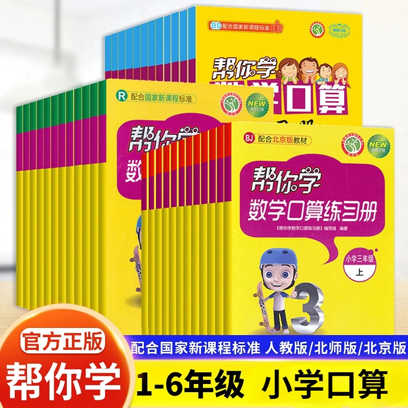 帮你学数学口算练习册1-2-3-4-5-6年级上下册 北京 人教 北师大版