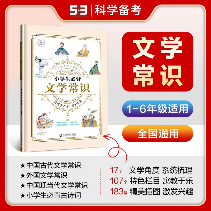2024新版53小学生必背文学常识积累大全小学语文文学常识专项训练
