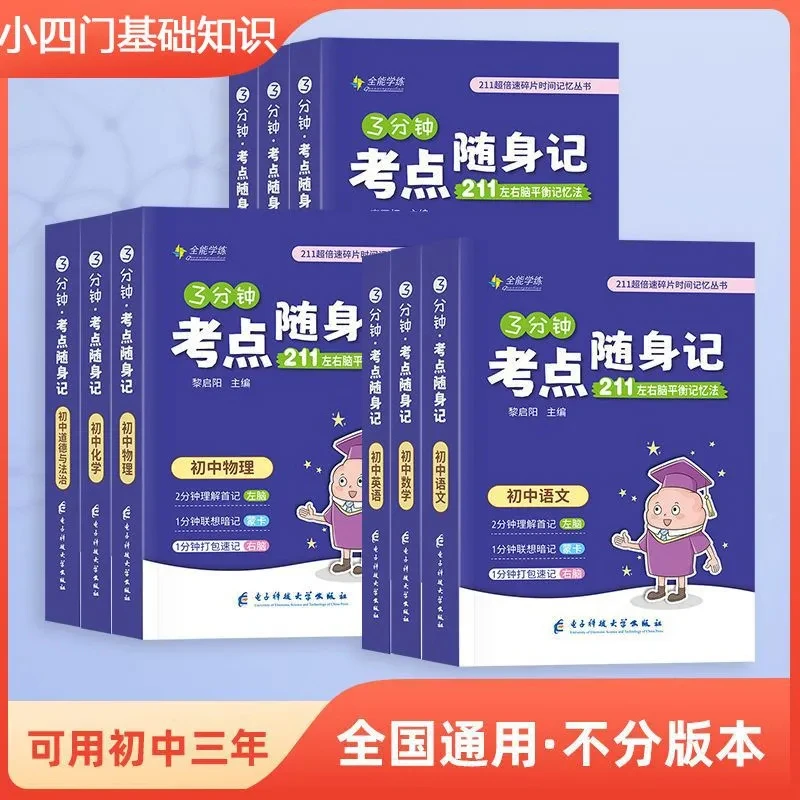 中考必备三分钟考点随身速记小升初中小四门全套专用知识清单