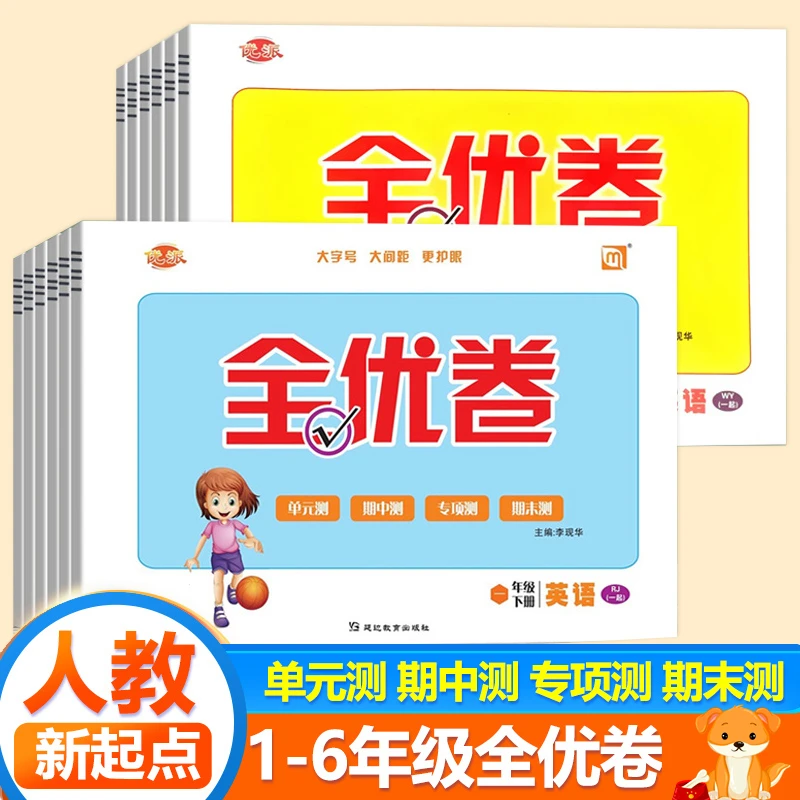 优派全优卷人教版一年级起点一二三四五六年级上下册同步练习卷