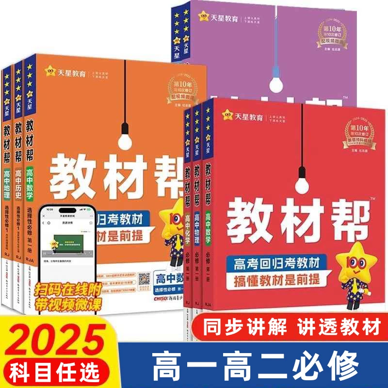 天星教材帮高一高二上下册必修一二三四高中同步教材全解视频讲解