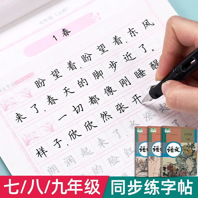 七年级八九年级同步字帖初中生练字楷书练字帖专用硬笔人教版语文