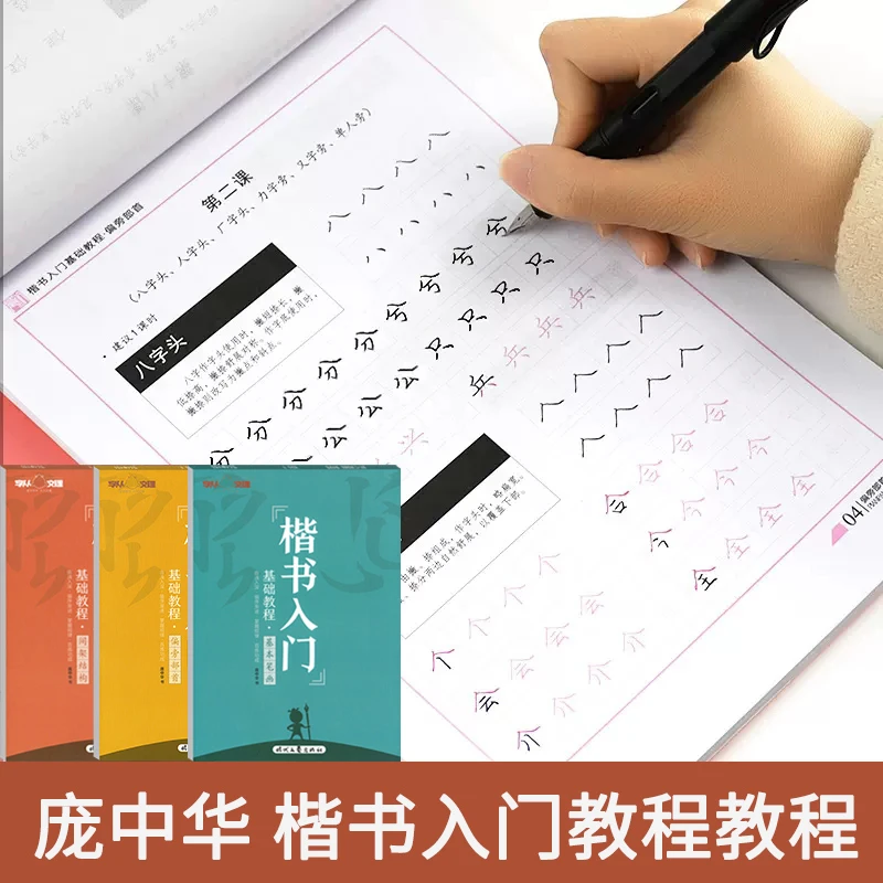 庞中华楷书入门基础训练硬笔书法字帖基本笔画初学者正楷偏旁部首