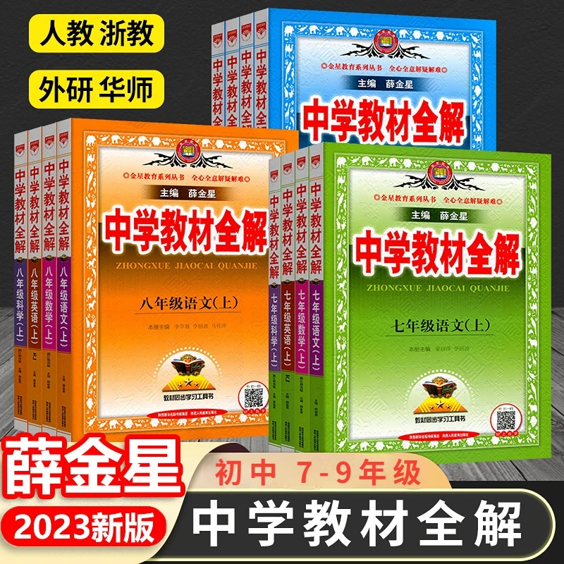 中学教材全解七八九年级上册下册语文数学英语物理化学历史政治生