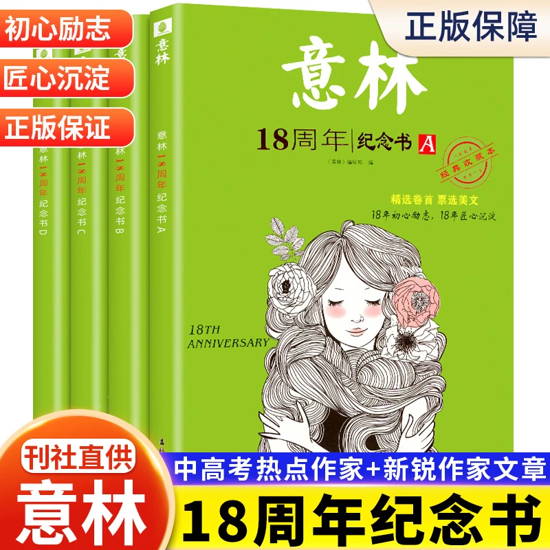 现货速发】意林18周年纪念书ABCD初高中生作文素材青年读者文学