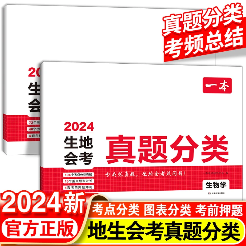 2024一本中考真题分类地理生物会考真题各地市通用中考模拟必刷卷