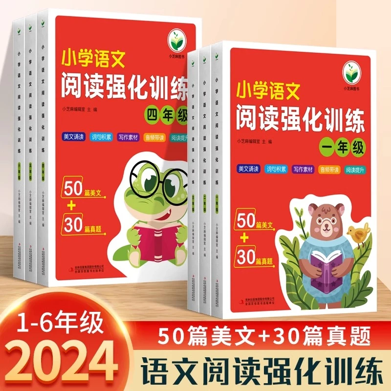 小学语文阅读强化训练五十篇美文+三十篇真题练+真题阅读素材积累