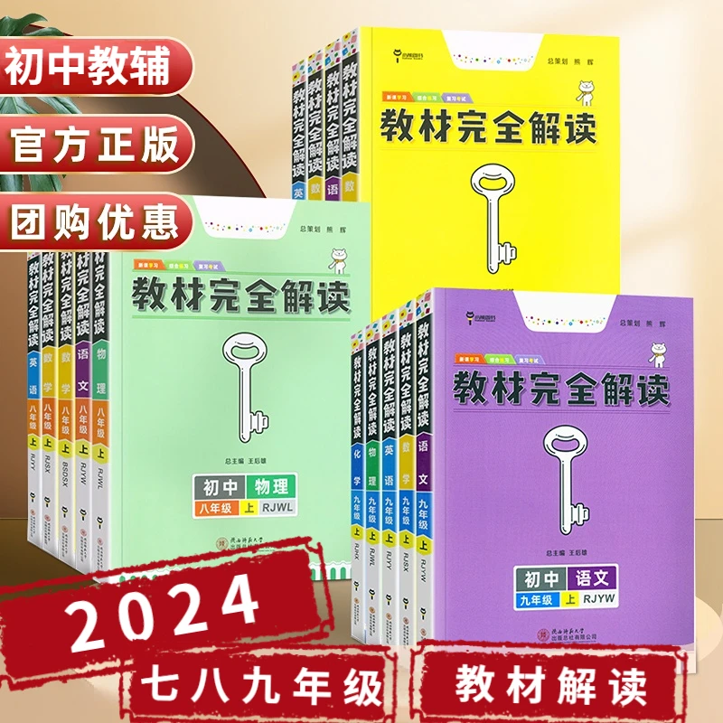 2024王后雄教材完全解读七八九年级上下册语文数学英物化科目任选