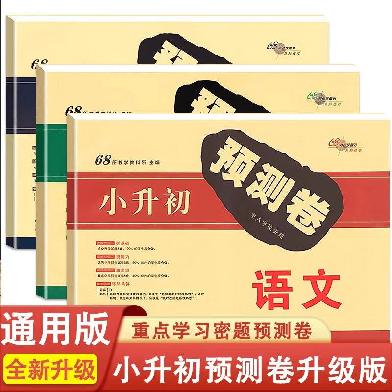 2024新68所名校小升初预测卷语数英小学冲刺卷人教北师苏教通用