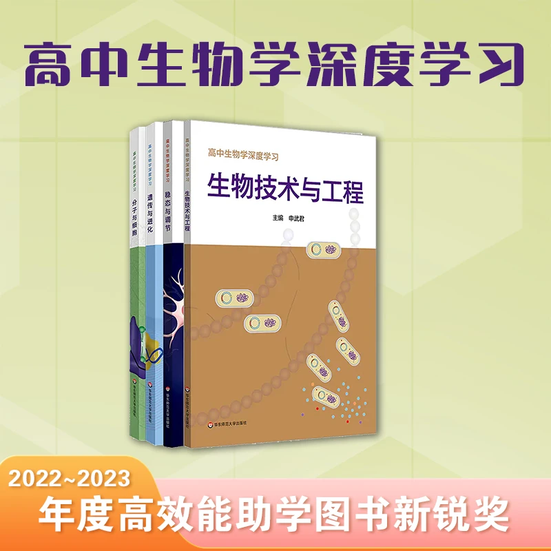 高中生物学深度学习丛书 进化分子 细胞生物技术 工程稳态与调节