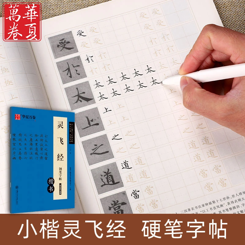 灵飞经小楷硬笔字帖楷书华夏万卷卢中南成人学生练字初学入门书法