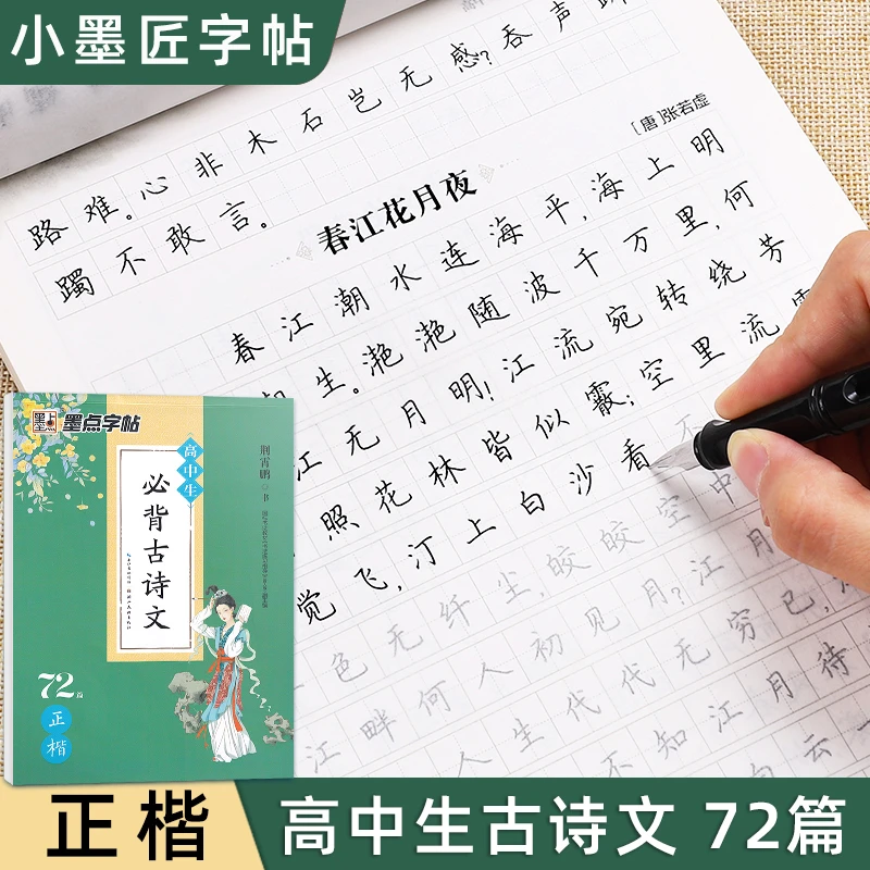 高中生必背古诗文72篇楷书古诗词正楷必备言文高考硬笔书法练字帖