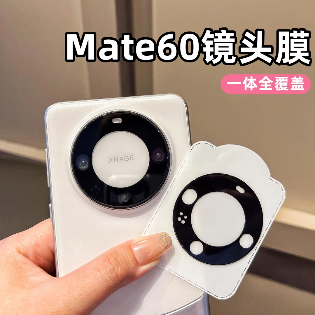 华为mate60镜头膜mate60pro+后摄像头保护贴后置全包一体膜玻璃贴
