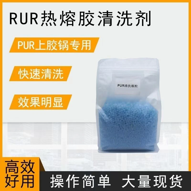 封边机清胶颗粒PUR胶锅清胶颗粒EVA热熔胶清胶颗粒