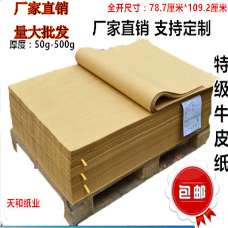 全开大张牛皮纸 食品中药品包装纸 服装打板包书皮 礼品盒包装纸