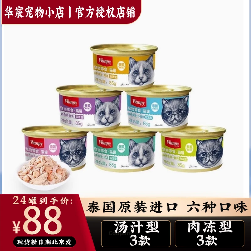 Wanpy顽皮原装进口猫罐头24罐小金罐汤汁营养猫湿粮猫零食85g