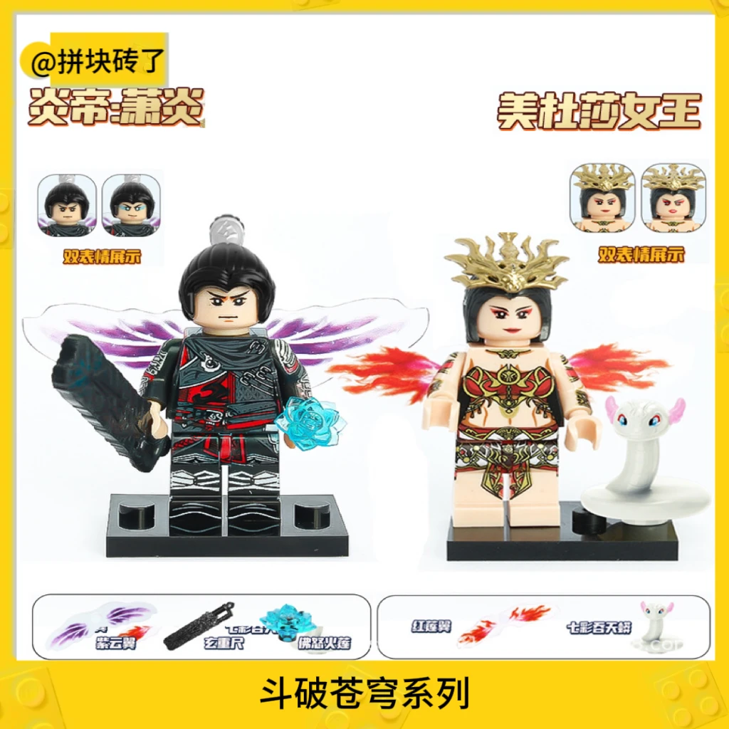 斗破苍穹炎帝萧炎美杜莎女王拼插装人仔人偶儿童拼装积木玩具MOC