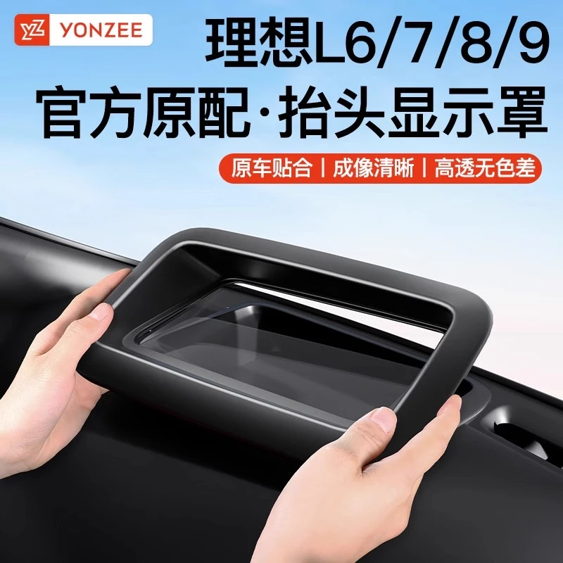 YZ理想L6/L7L8L9抬头显示保护框仪表台HUD防护罩汽车内饰用品配件