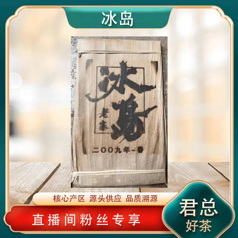 笋壳冰岛老寨熟茶500g/砖 普洱源头七子饼 陈香厚滑饱满