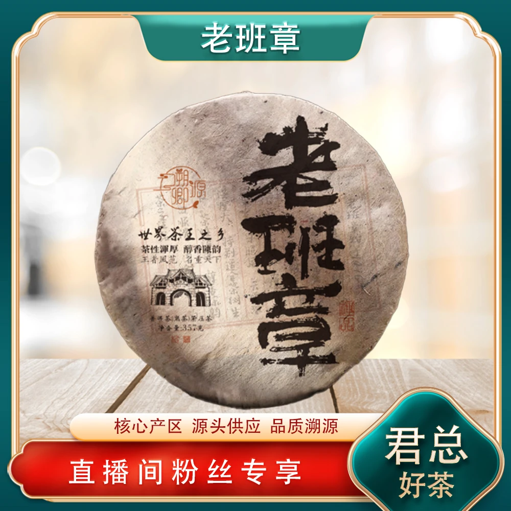 普洱茶源头 溯卿源 茶王之乡老班章熟茶357g/饼 山野霸气茶