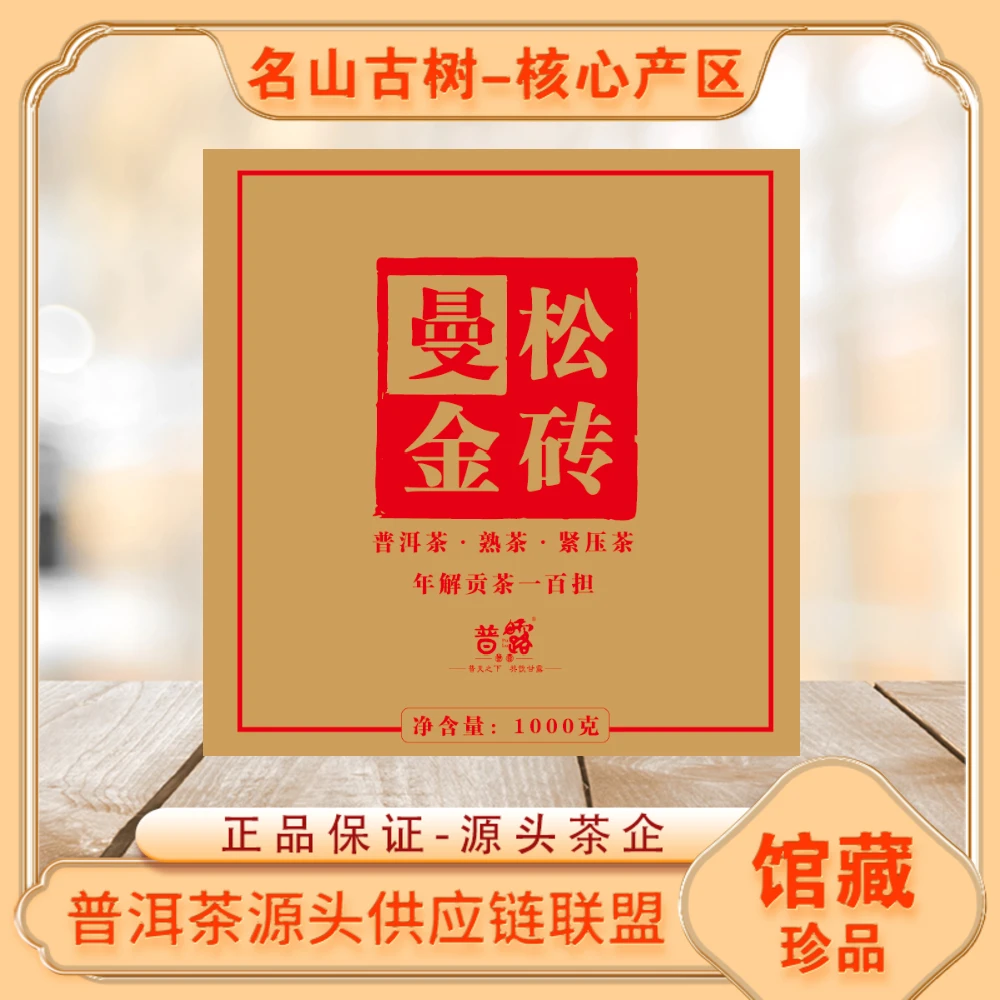 普洱茶源头 普露 无字天书曼松金砖礼盒装熟茶1000g/砖 山野气韵