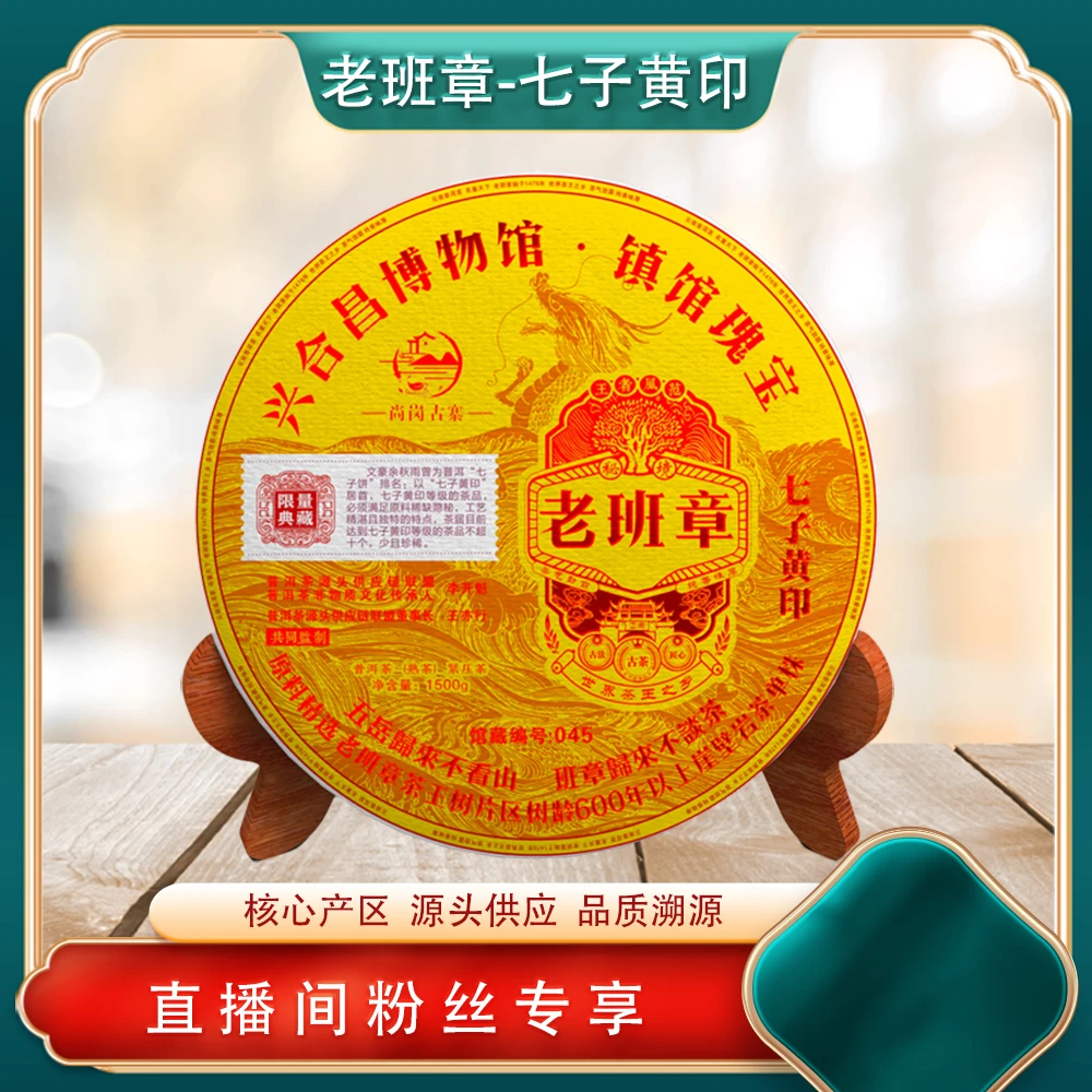 尚岗古寨 镇馆瑰宝老班章熟茶 花果蜜香 霸气茶韵 原头1500g/饼