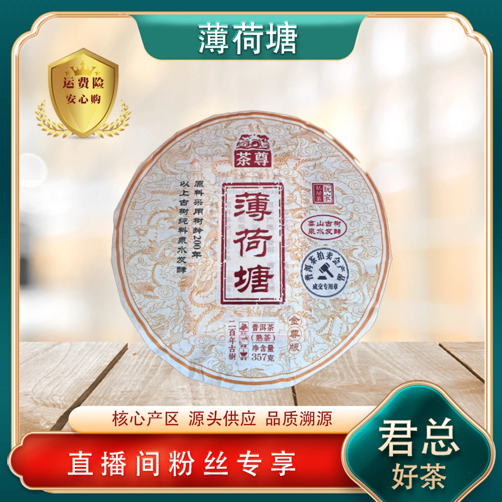 薄荷塘茶尊熟茶357g/饼 普洱源头七子饼 陈香绵滑油润回甘