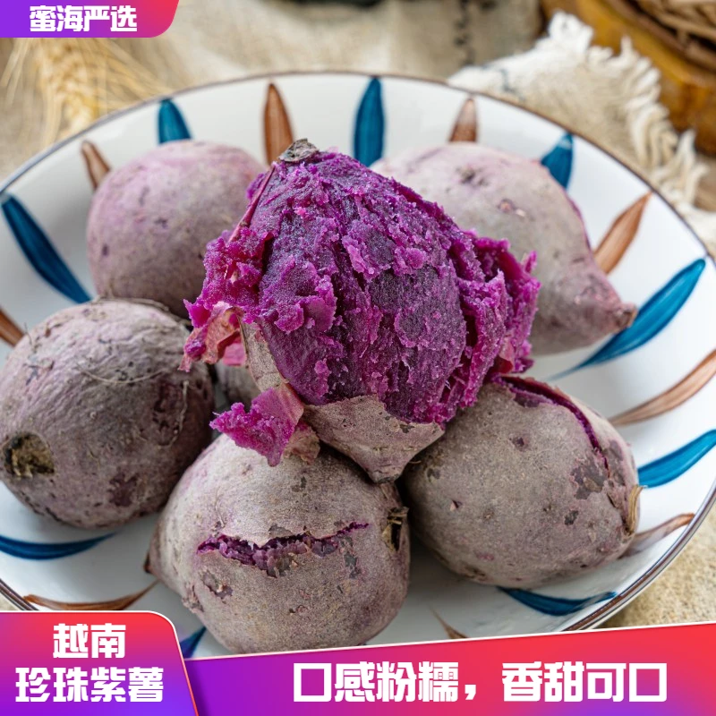 【蜜海严选】越南珍珠小紫薯3斤/4.5斤皮薄原生态蒸煮香糯地瓜