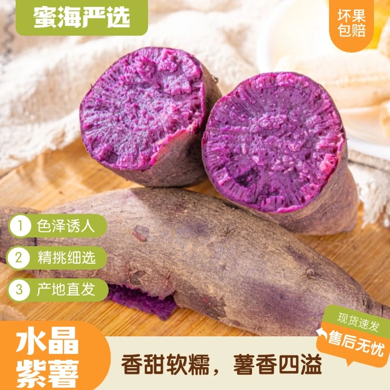 【蜜海严选】山东水晶紫薯4.5斤装软糯香甜皮薄产地直发