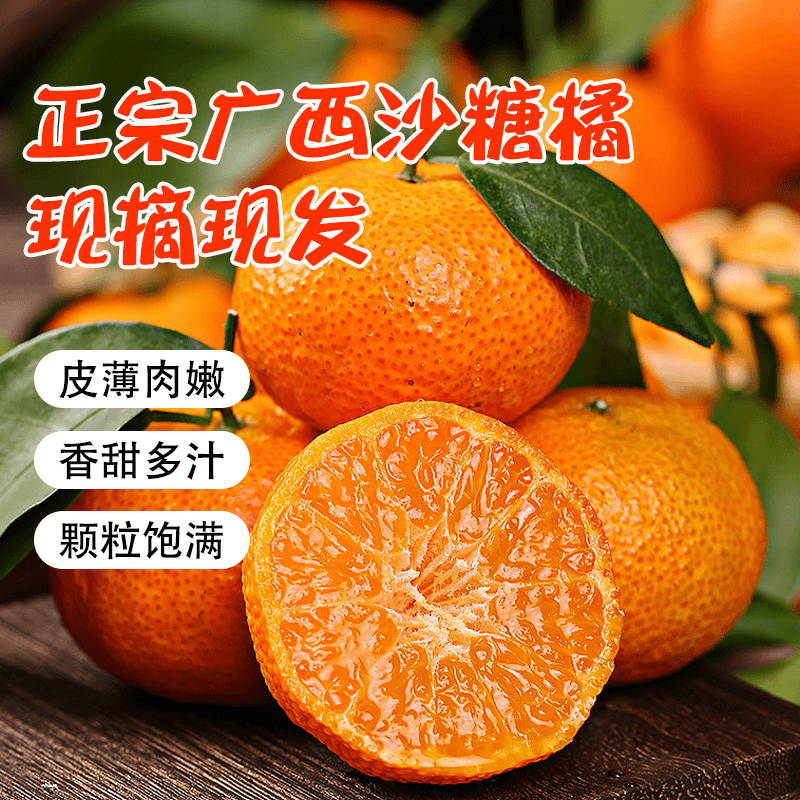 正宗广西砂糖橘当季新鲜水果直播卖货沙糖桔柑橘皮薄多汁橙红采摘