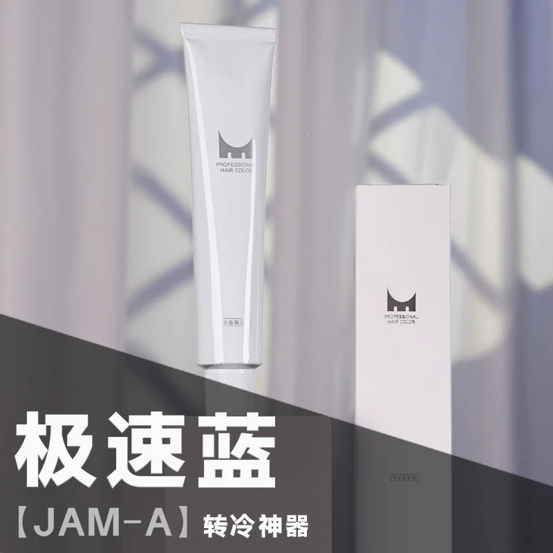 极速蓝JAM-A【转冷号】染膏十支包邮提亮持久清爽水润温和丝滑滋养