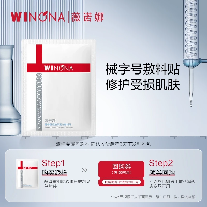 薇诺娜酵母重组胶原蛋白敷料贴单片 医用修护肌肤屏障缓解敏感