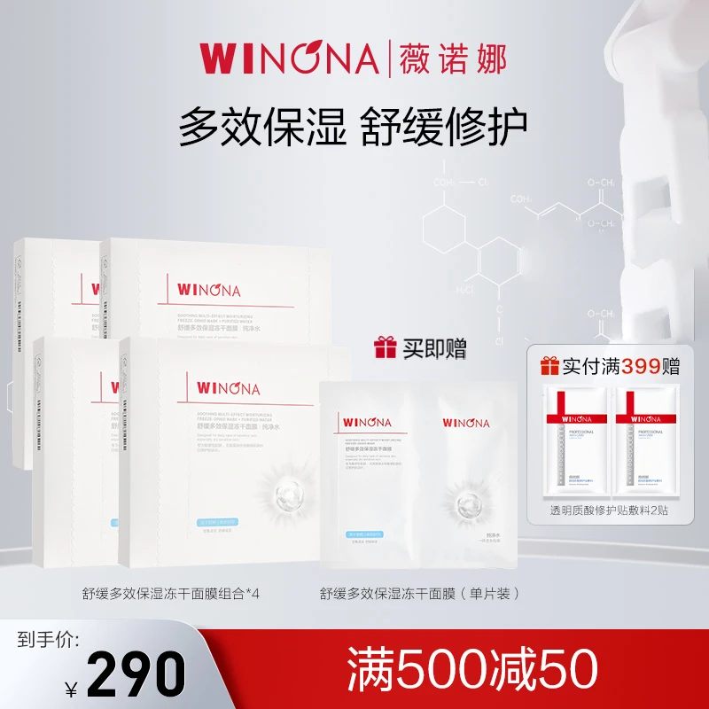 薇诺娜舒缓多效保湿冻干面膜4盒 补水保湿润泽肌肤舒缓修护滋润
