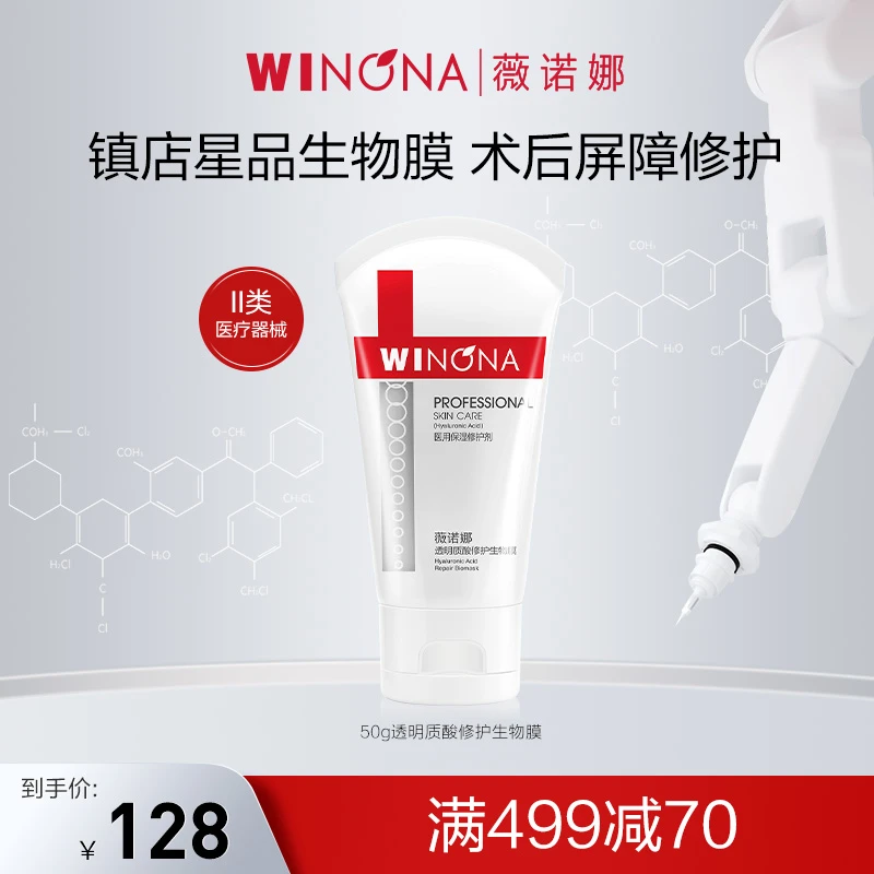 创口修复薇诺娜透明质酸修护生物膜50g 医用敷料创面护理 项目术后 敏感性肌肤 皮炎湿疹