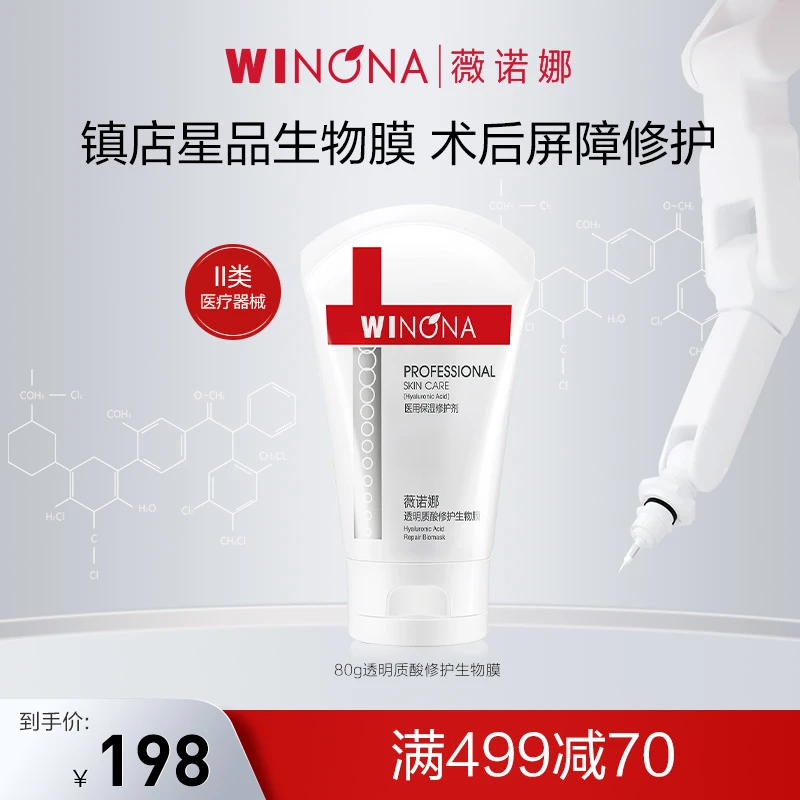薇诺娜透明质酸修护生物膜80g 医用敷料创面护理 项目术后 敏感性肌肤 皮炎湿疹