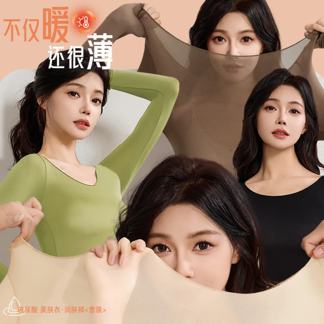 美肤衣恒温超薄速热润肤保暖秋衣裤女面膜肌底高弹打底保暖套装Z