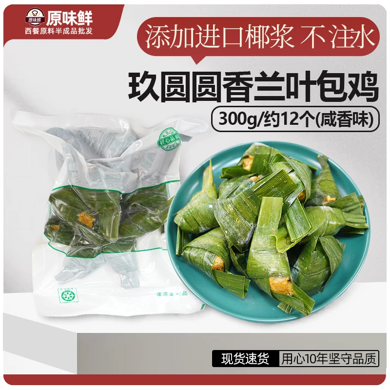 玖圆圆香兰叶包鸡冷冻斑斓叶包鸡泰式小吃东南亚风味半成品300g