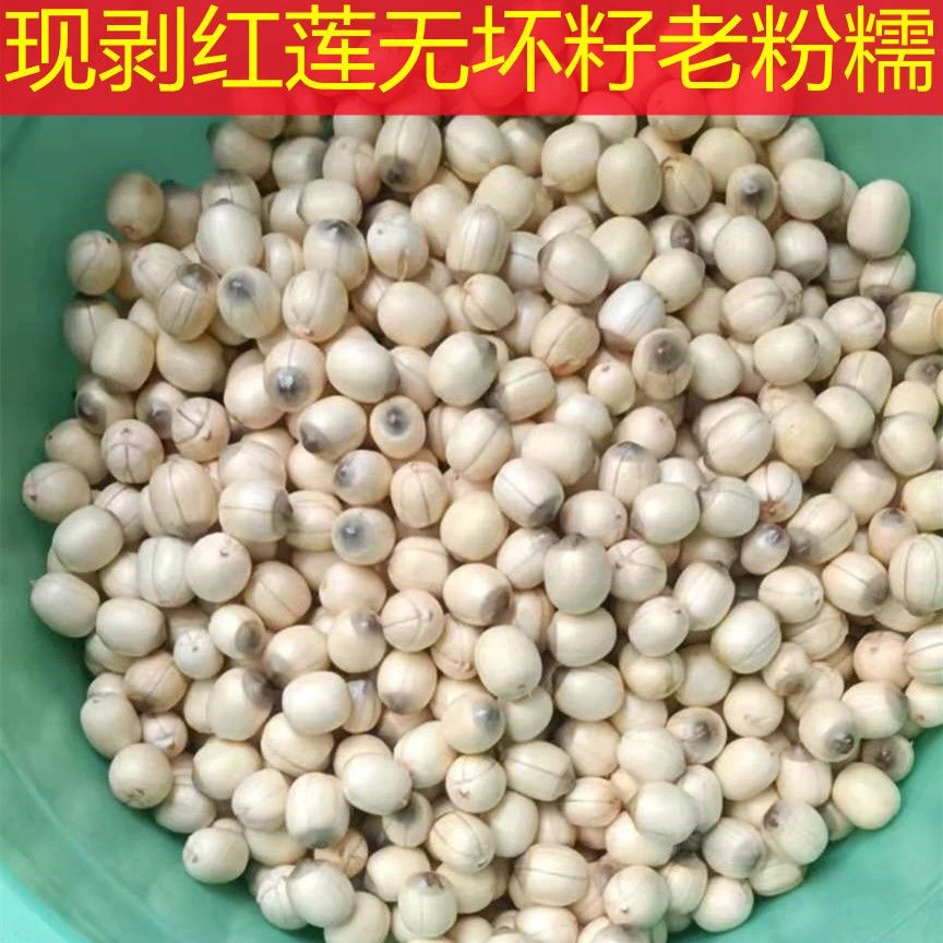 【7-9成熟去壳莲子米】浙江红莲带皮手工剥壳带膜带芯红白莲子粉糯