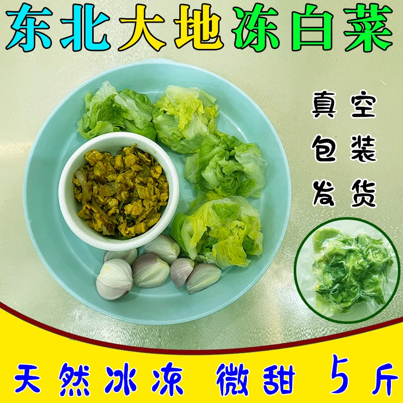 冻白菜东北真空包装切好的蘸酱菜冻干菜可吃天然冰冻3斤农家美食