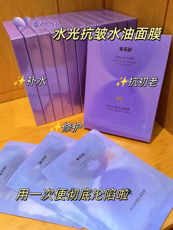 蜜乐时水光抗皱水油面膜补水保湿提亮肤色紧致修护敏感肌男女通用