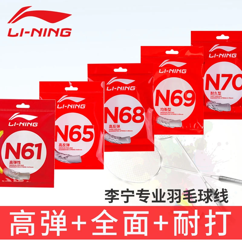 N61//N65/N68/N69/N70羽毛球线高弹性高反弹耐打超细