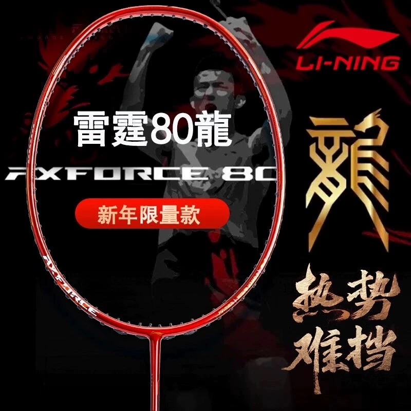 LI-NING/李宁 雷霆80羽毛球拍龙年限定版进攻型单拍专业碳素