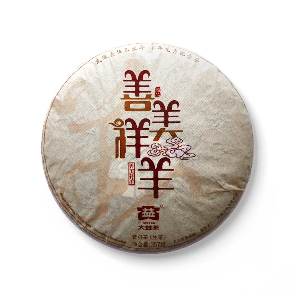 2015年 1501批次 善美祥羊 羊饼生肖纪念茶 357克饼