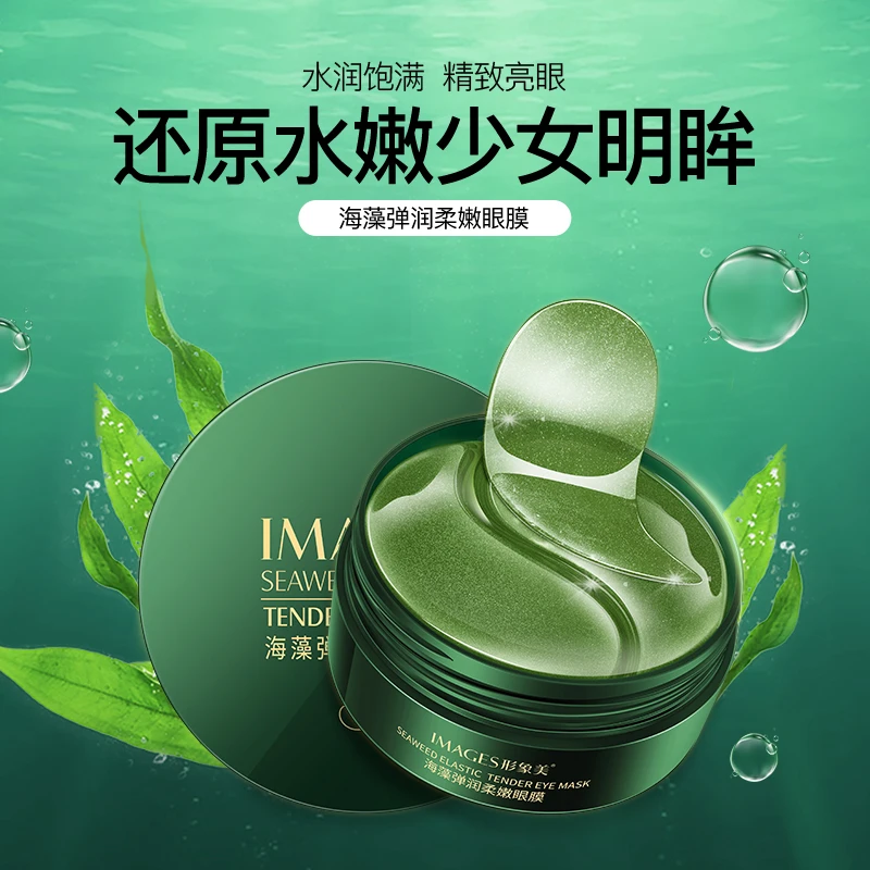 【120片】形象美海藻眼膜弹润保湿滋润柔嫩眼膜