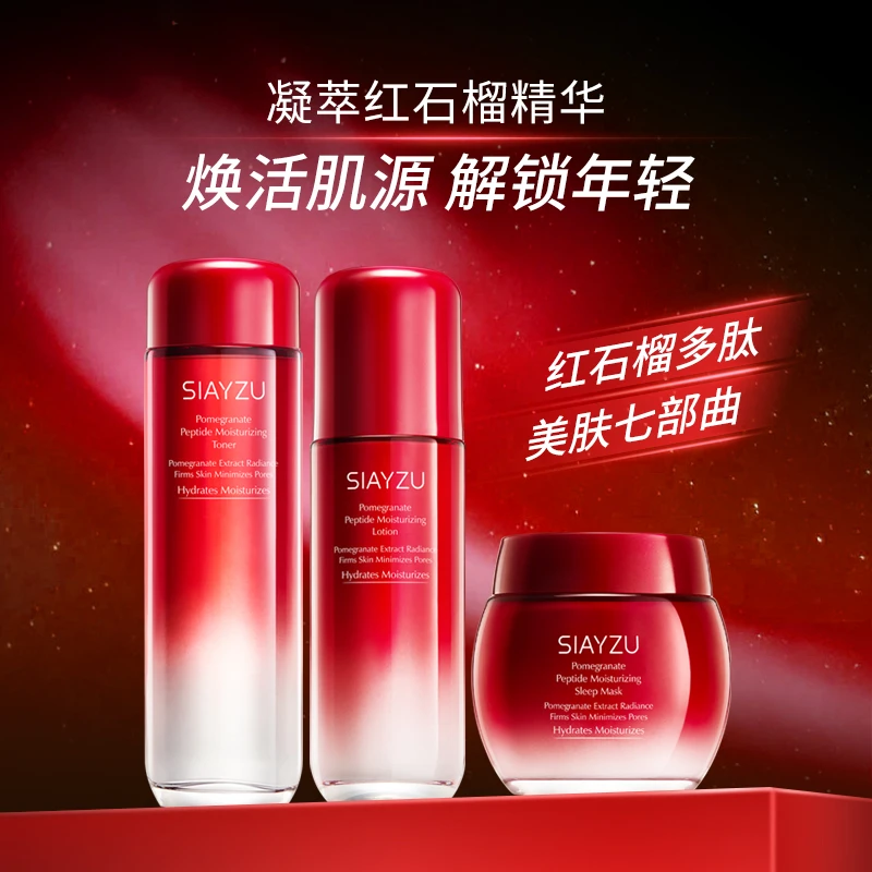 【主播自用】SIAYZU红石榴多肽保湿润肤水乳润颜睡眠面膜水乳精华套