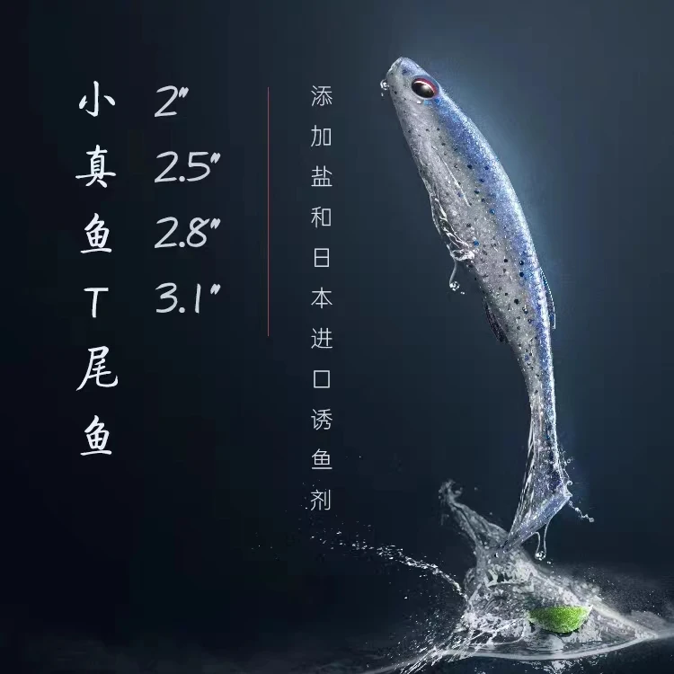飞蚂蚁小真鱼T尾/卷尾软饵鳜鱼鲈鱼路亚假饵添加诱鱼剂仿生拟饵