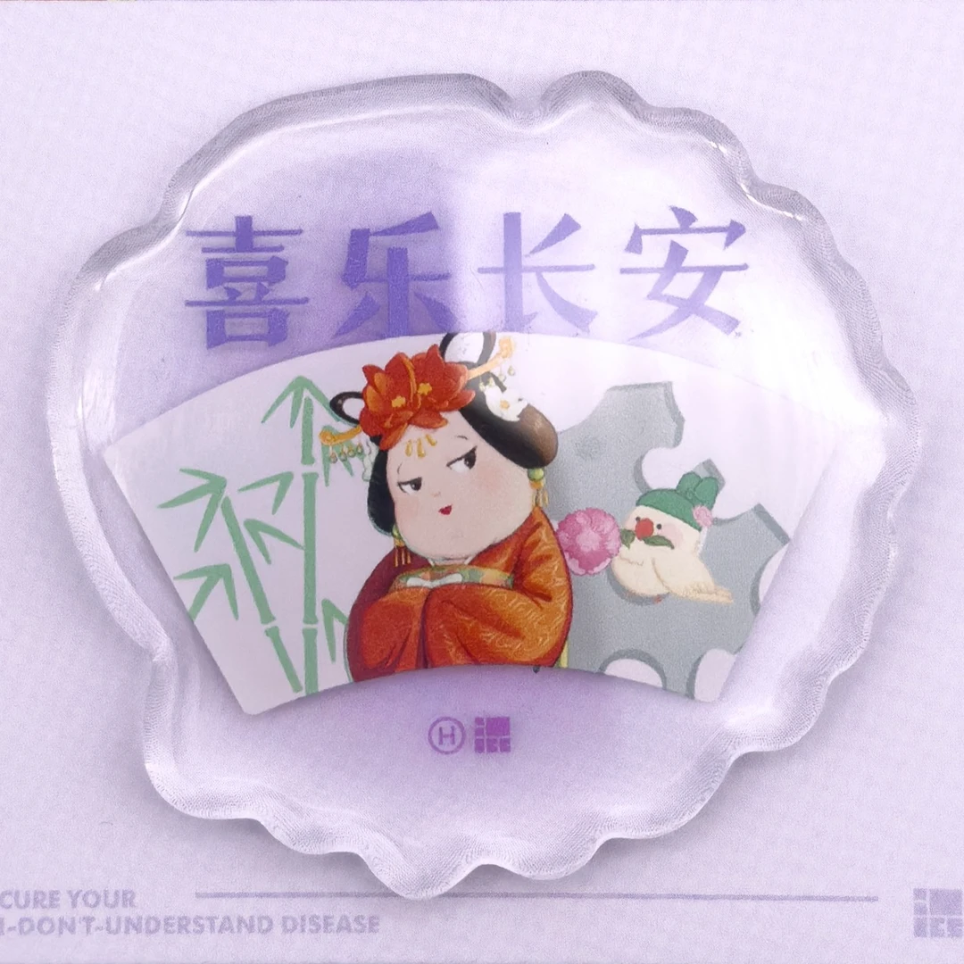 混知周边 亚克力冰箱贴(喜乐长安)