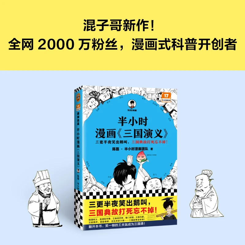 混知·半小时漫画《三国演义》（1+2）哈哈一笑三国故事全知道四大名著