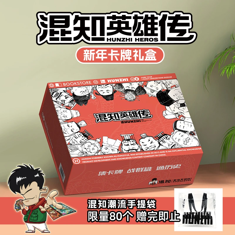 混知·《混知英雄传》新年卡牌礼盒 限量发售超值好看国风创意大礼盒