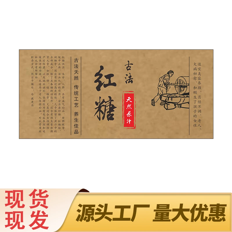 古法红糖不干胶标识贴传统熬制瓶身包装商标贴定制牛皮纸防水标签